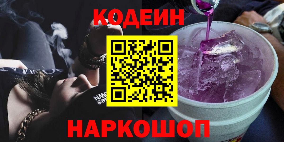 Кодеин Purple Drank Саров